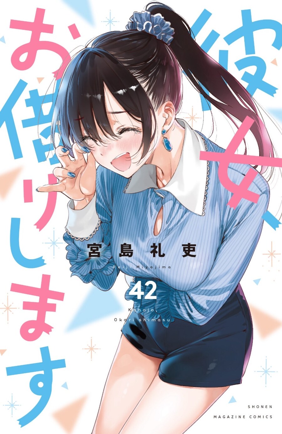 렌탈여친 42권 표지_1.jpg