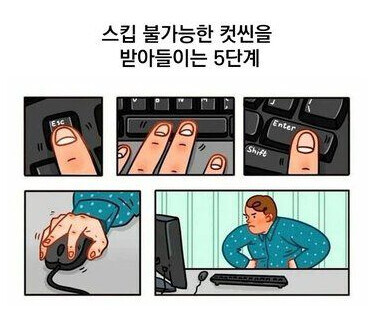 스킵 불가능한 컷씬을 받아들이는 5단계_1.jpg