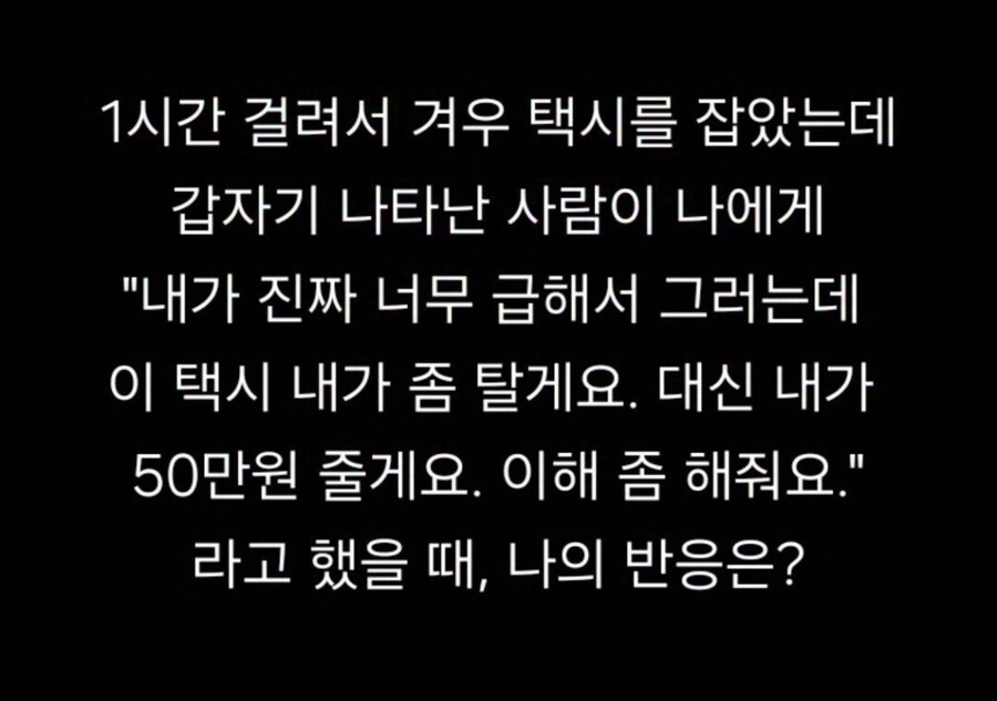 1시간 걸려 택시 잡았는데 다른사람이 50만원 줄테니 양보해달라 한다면??_1.jpg