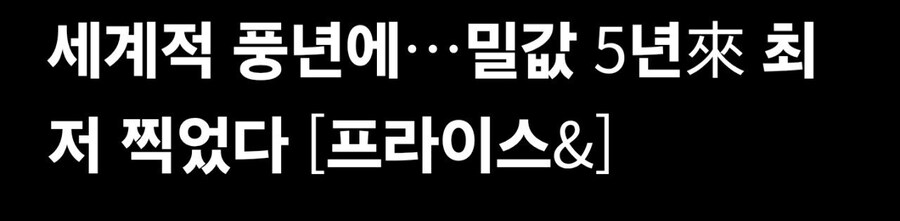 밀 가격 58% 폭락... 빵값 안떨어지는 이유.jpg_1.jpg