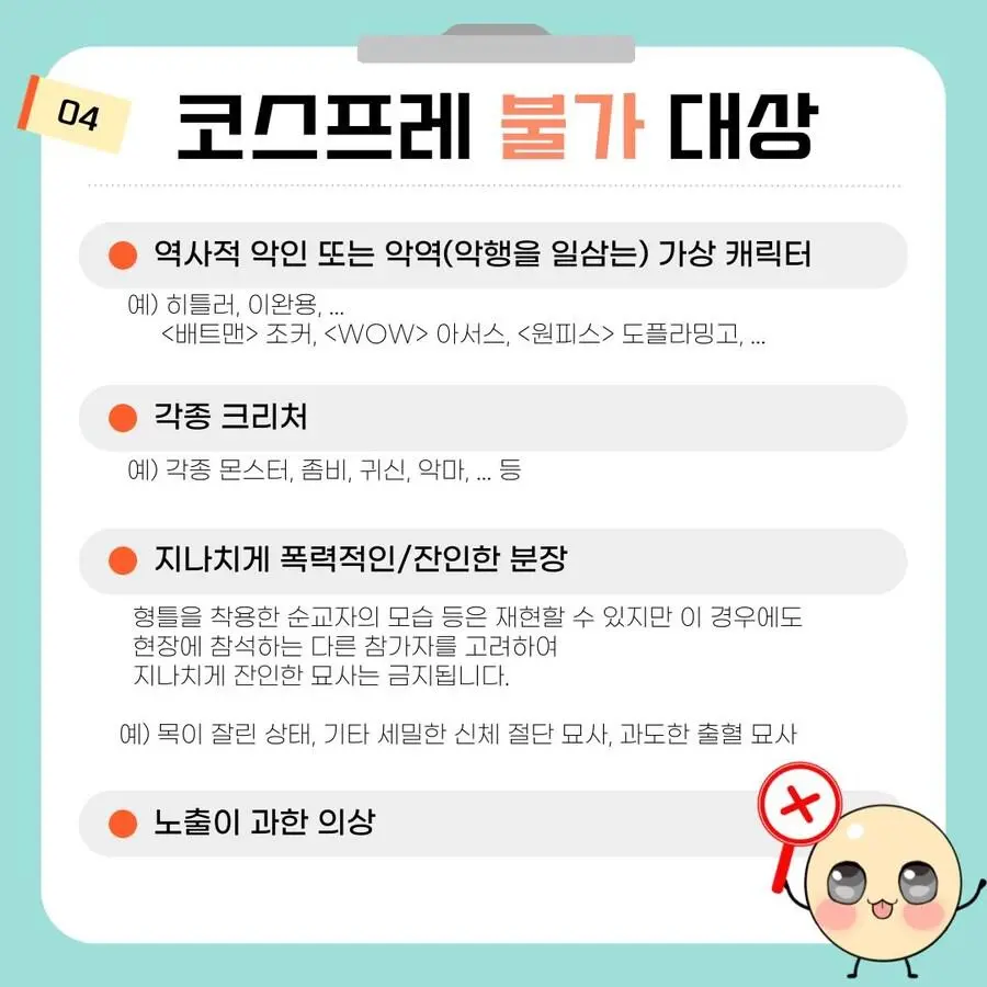 코스프레 대회서 허용된 코스와 금지된 코스_2.webp