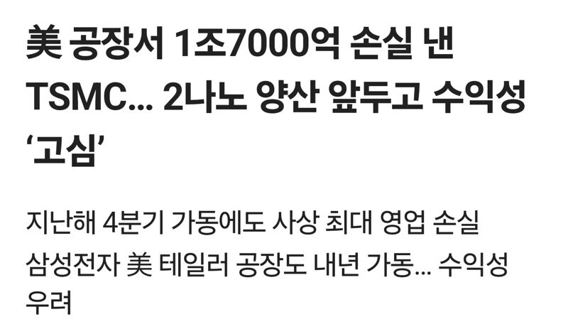 미국 공장서 1조7000억 손실 낸 TSMC_1.jpg