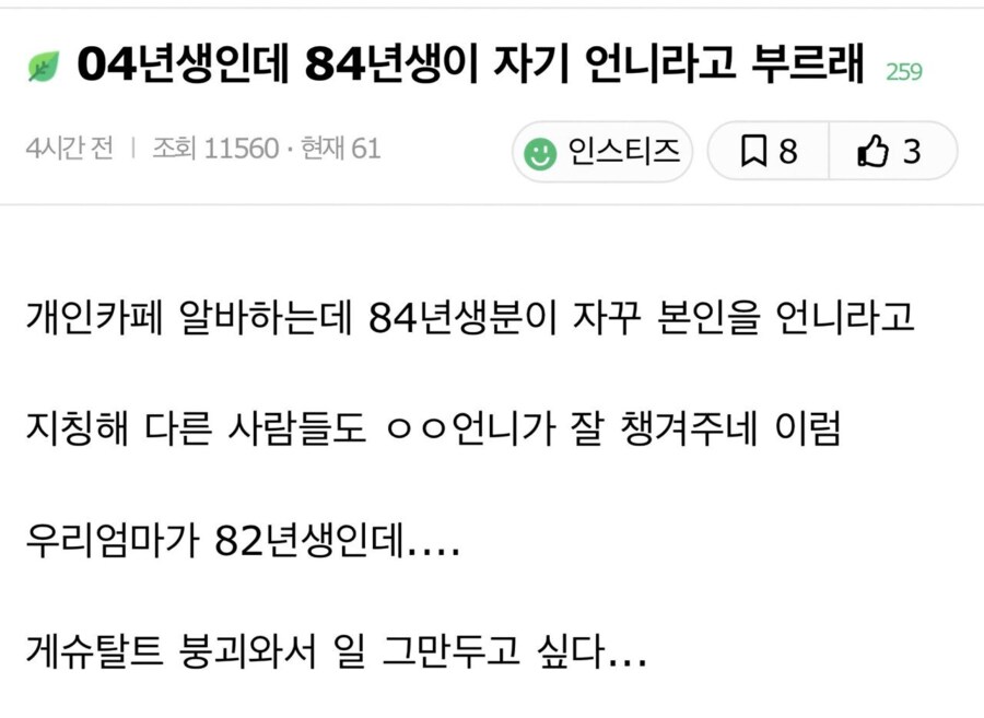 04년생인데 84년생이 자기 언니라고 부르래.jpg_1.png