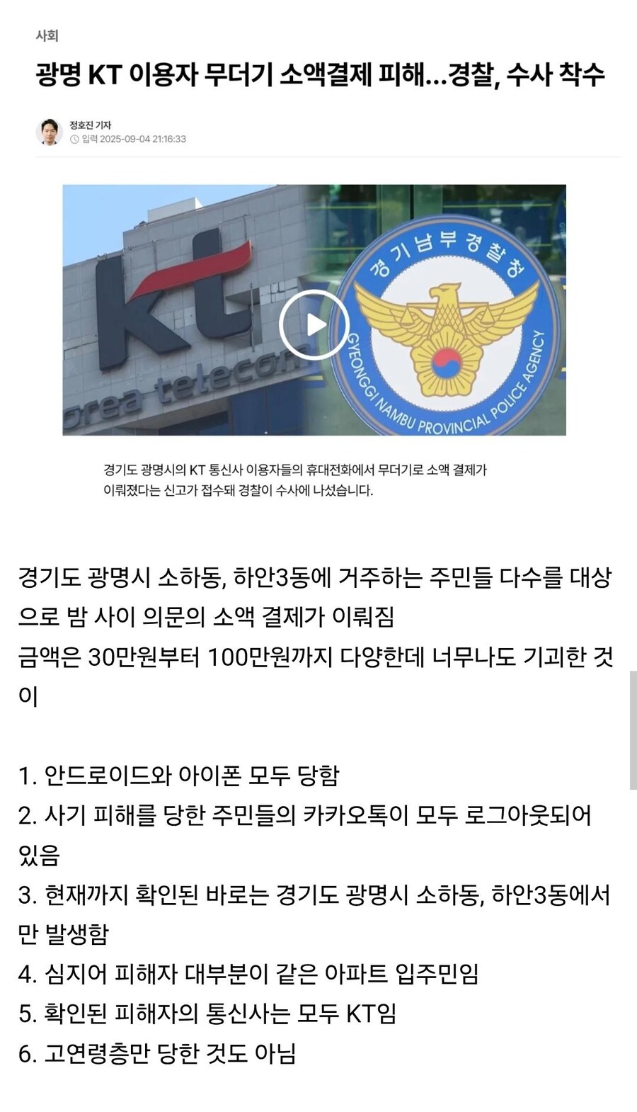 광명 KT 이용자 무더기 소액결제 피해_1.jpg