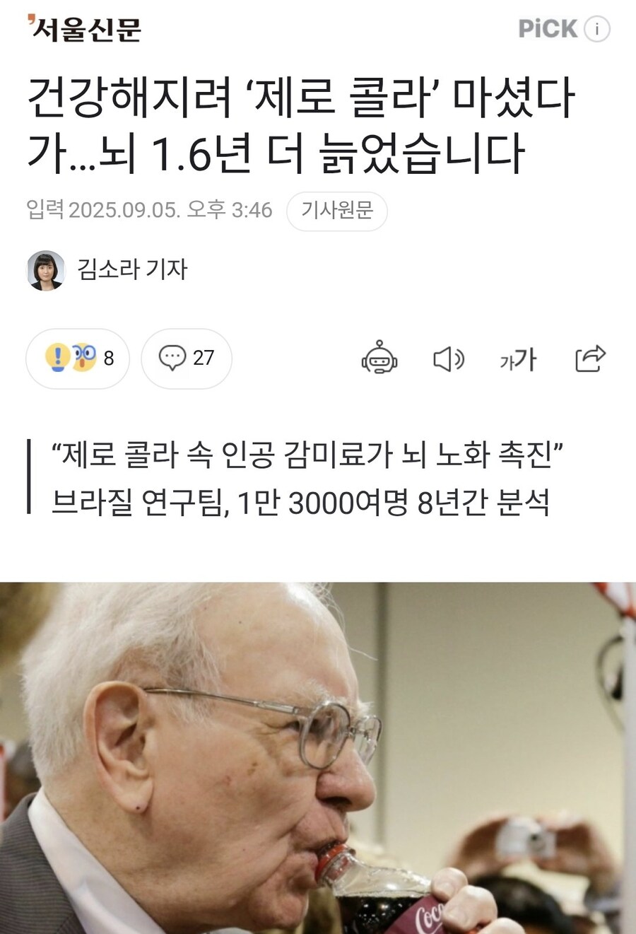 제로콜라) 마시면 뇌 1.6년 더 늙는다.jpg_1.jpg