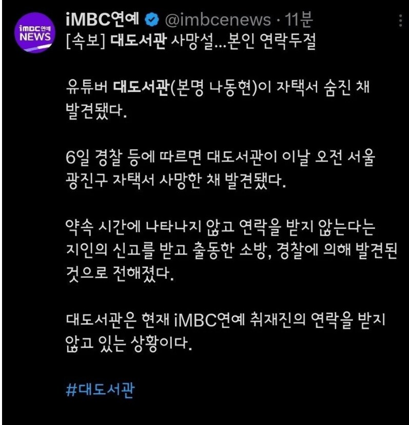 욕처먹은 IMBC 대도서관 보도 관련 입장문_1.png