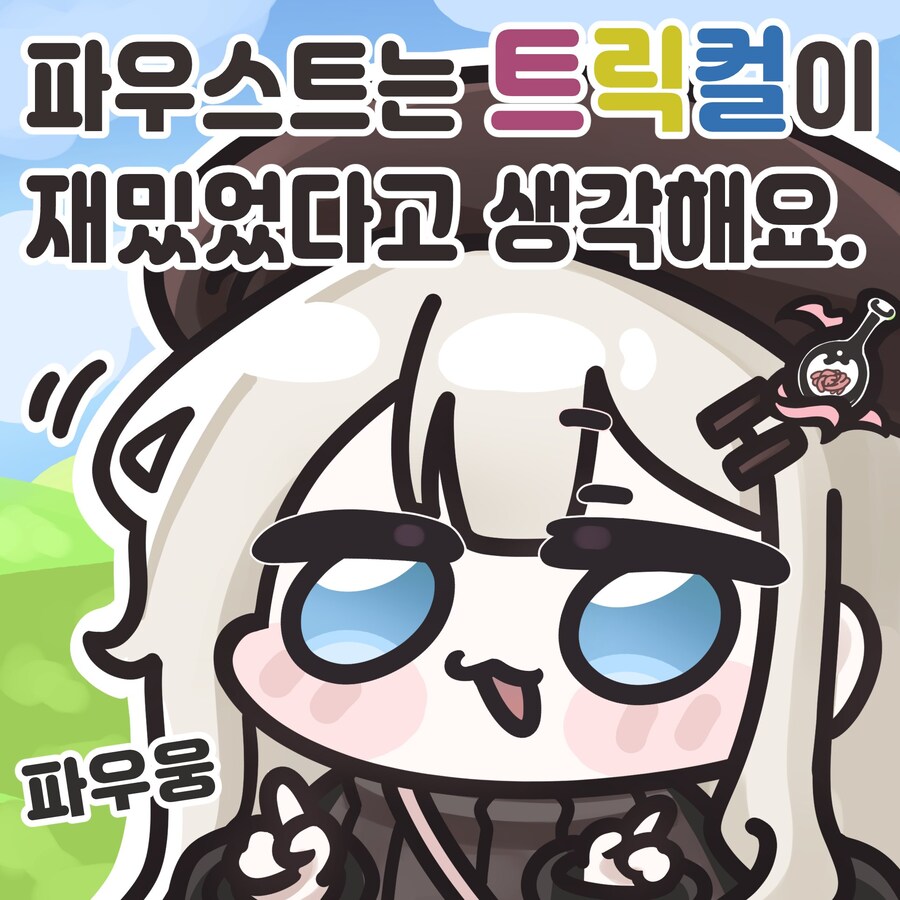 트릭컬)림버스)배신한거냐?!_1.jpg