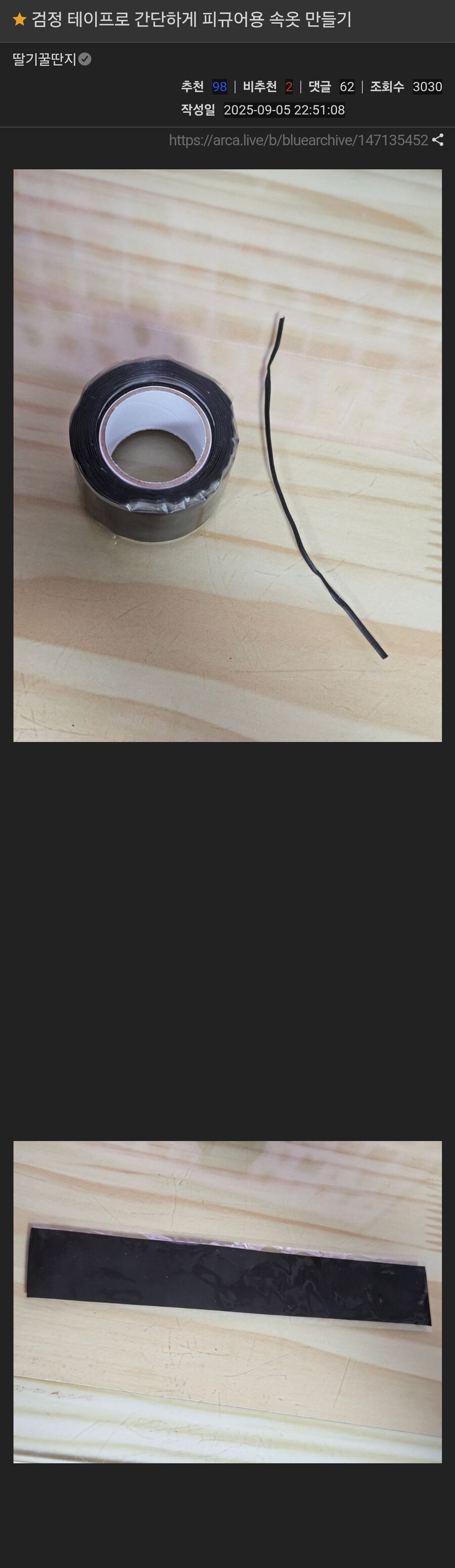 검정 테이프로 간단하게 만드는 피규어 속옷_1.png