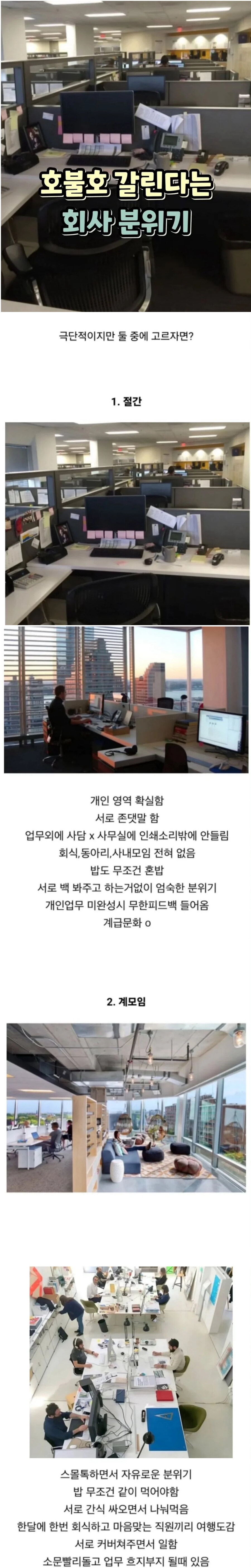 호불호 갈린다는 회사 분위기_1.jpg