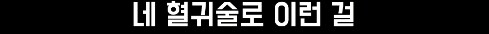 귀멸) 나키메가 받은 대우_2.png