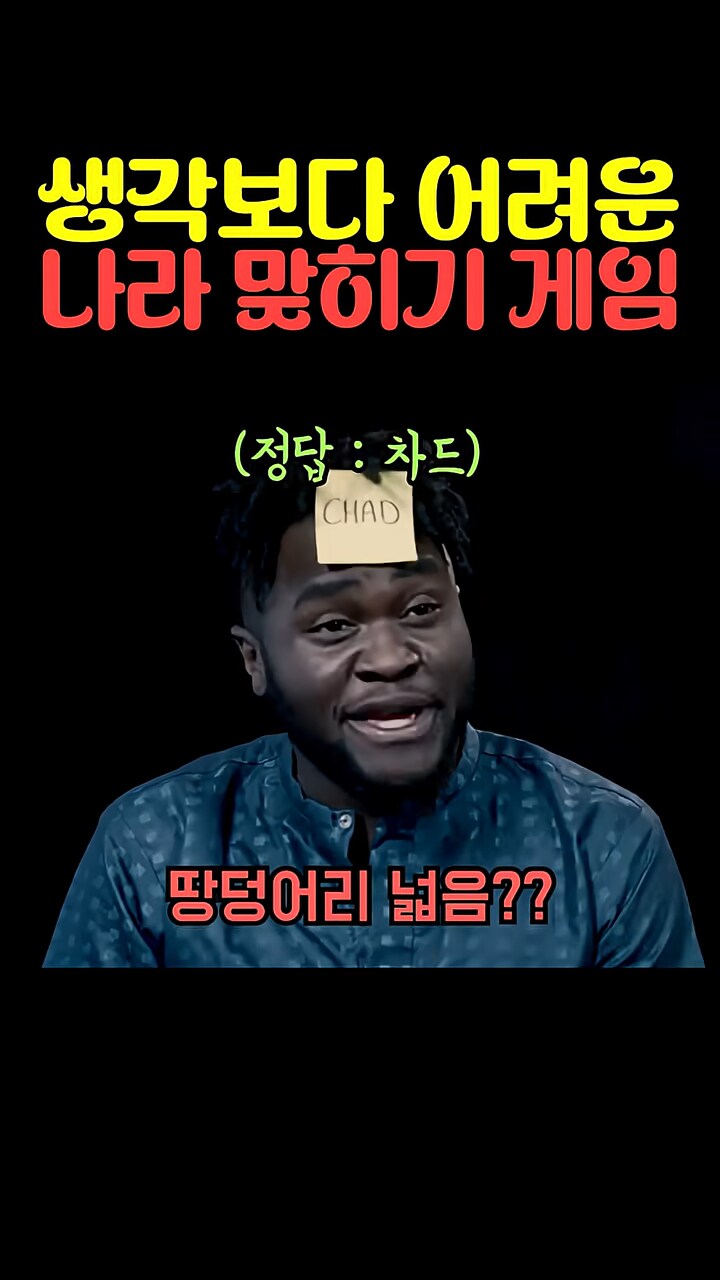 은근 어려운 나라 맞추기 게임_3.png