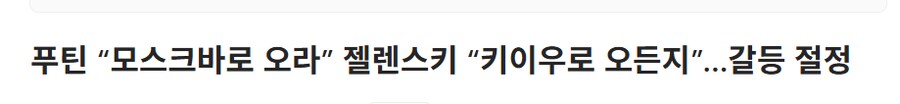젤렌스키보고 모스크바로 츄라이하는 푸틴_1.png