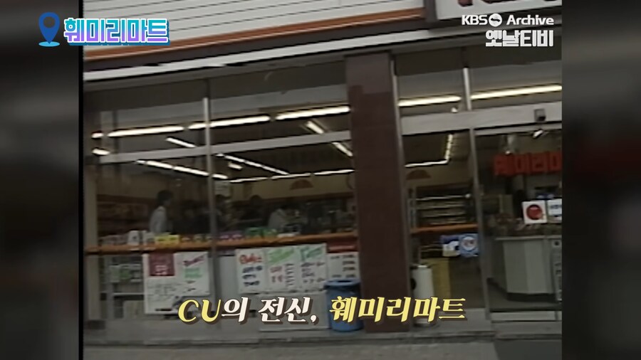1989년에 처음 들어온 한국 편의점 풍경.jpg_10.png