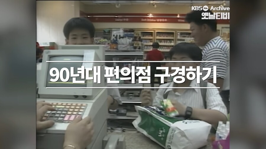 1989년에 처음 들어온 한국 편의점 풍경.jpg_19.png