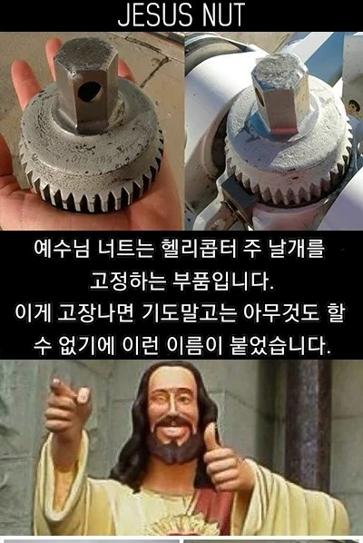 헬리콥터 주날개를 고정하는부품 이름이 지저스너트인 이유_1.webp