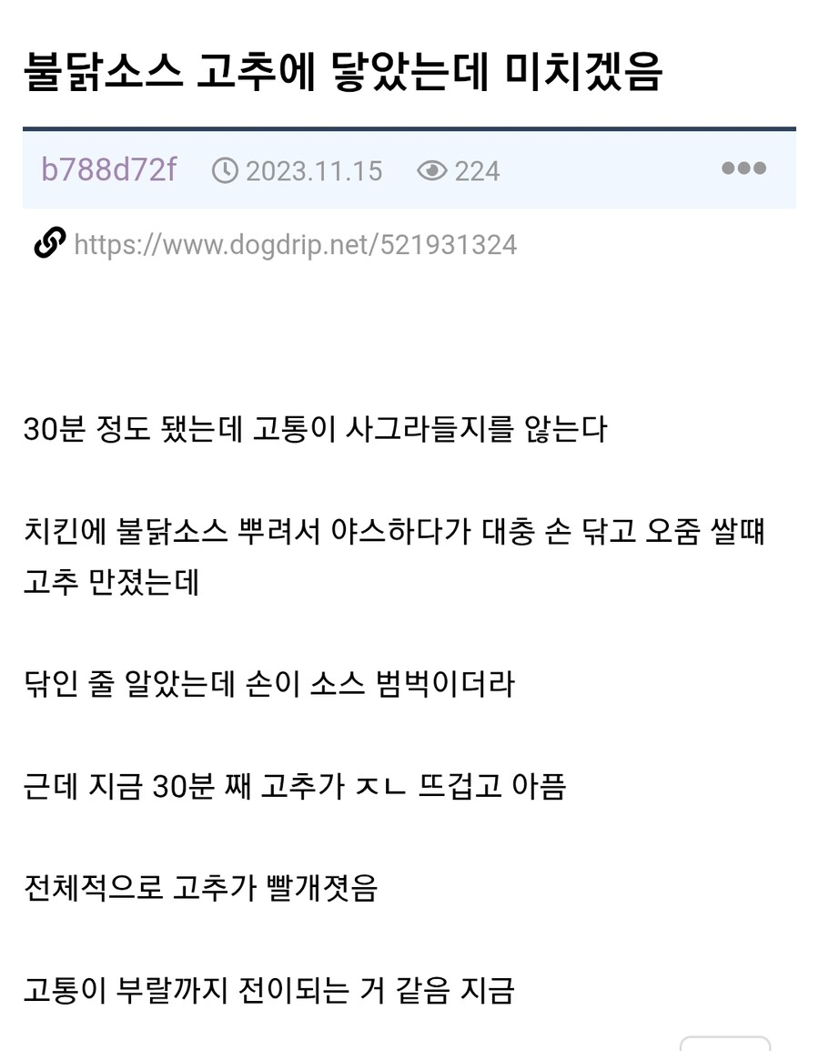 불닭소스 고추에 닿았는데 미치겠음_1.jpg