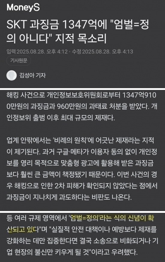 엄벌 = 정의아니다.. SKT 과징금 과도하다 지적_1.jpg