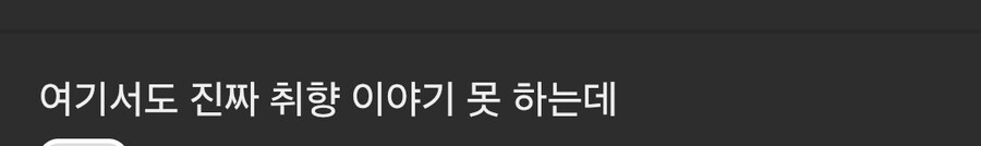 여기서마저 취향 못말하는 사람 특 .jpg_1.jpg