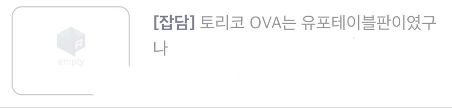 유포빠들이 욕먹는 가장 많은 이유_2.jpg