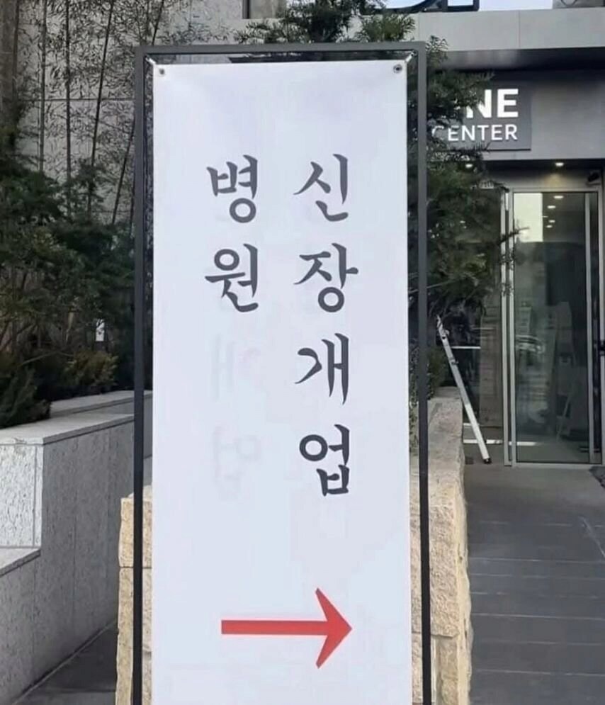 병원 신장개업 표지판 대참사_1.jpg
