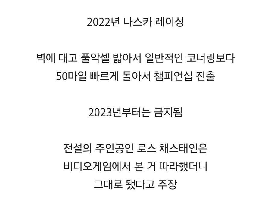 한번 선보이고 금지된 전설의 레이싱 스킬._2.webp