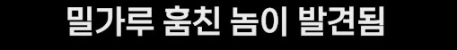 효도하려고 귀한 밀가루를 훔친 궁녀_6.png