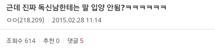 진짜 독신남한테는 딸 입양 안됨?_1.jpg