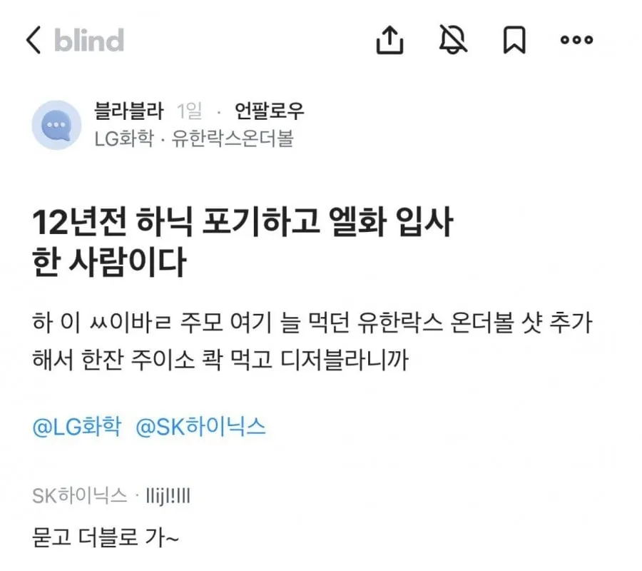 12년전 하이닉스 포기하고 엘지화학 입사한사람_1.webp
