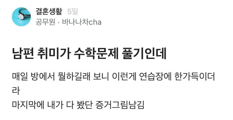 수학 문제 푸는게 취미인 남편.jpg_1.jpg