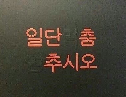 일단 멈춤, 멈추시오_1.jpg