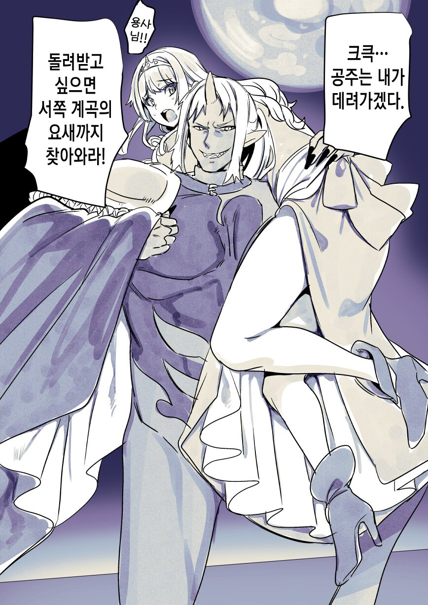 공주님을 납치한 고위 마족_1.jpg