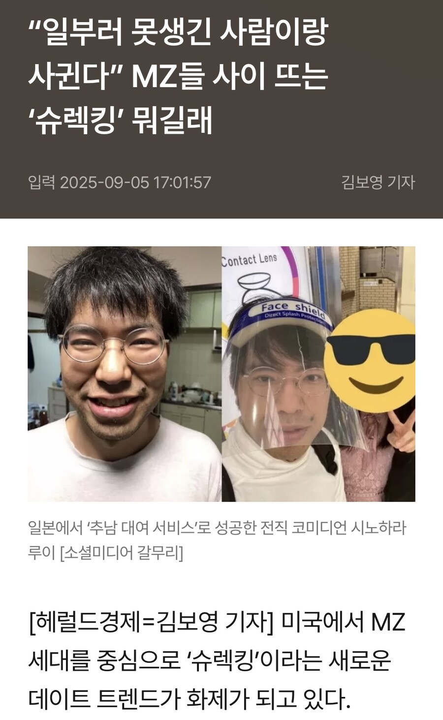 일부러 못생긴 사람이랑 사귄다” MZ들 사이 뜨는 ‘슈렉킹’ 뭐길래_1.jpg