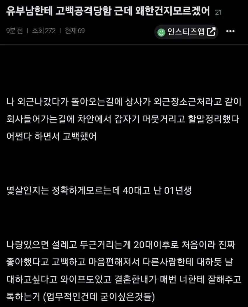 유부남한테 고백공격 당한 신입_1.jpg