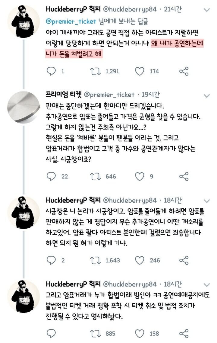 공연 가수에게 걸린 티켓 되팔렘_2.png