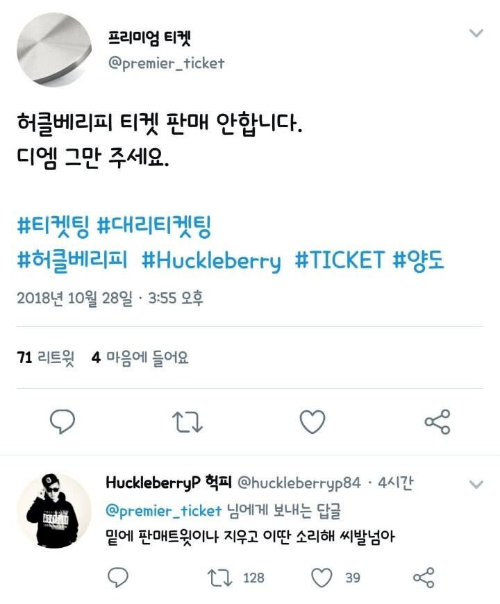 공연 가수에게 걸린 티켓 되팔렘_3.png