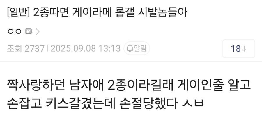 2종따면 게이라메 ㅅㅂ놈들아.jpg_1.jpg