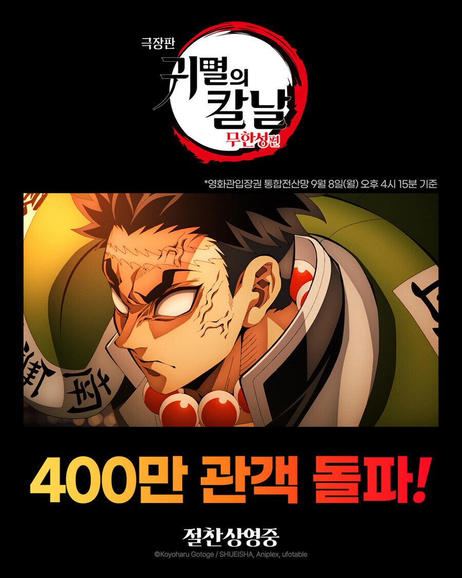 귀멸의 칼날 400만 돌파 확정.jpg_1.jpg