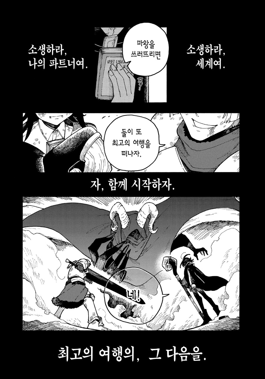 마왕을 쓰러트린 용사와 마도사는 여행을 떠난다_1.jpg