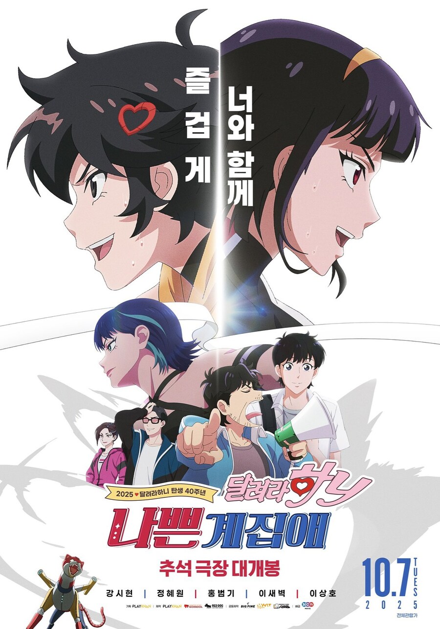 보는사람에게 궁금증을 가져오는 달려라 하니 40주년 극장 애니메이션 포스터_1.jpg