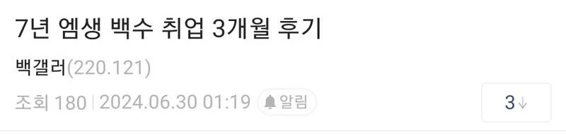 백수 7년후 취업하고 3개월.jpe_1.webp