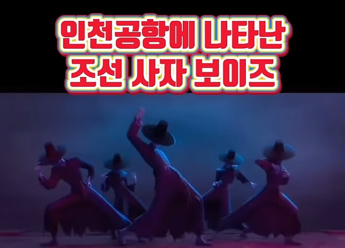 인천공항에 나타난 사자보이스_2.png