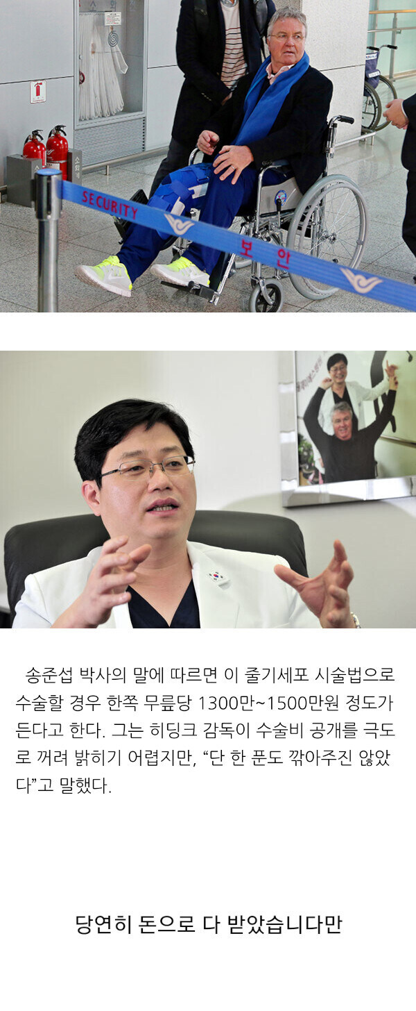 히딩크 무릎 수술 받자 한국 병원에서 청구한 비용_1.jpg