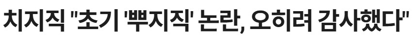 난 뿌지직이란 밈? 말은 네이버가 평생 숲한테 감사해야한다고 봄_2.png