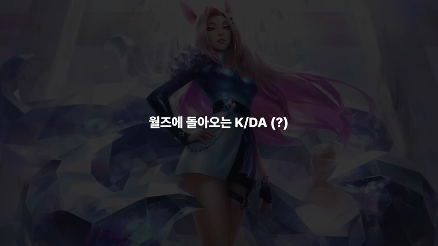 KDA 부활시키려는 라이엇?_1.png