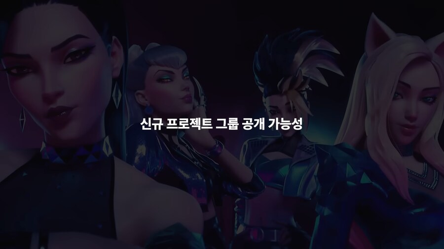 KDA 부활시키려는 라이엇?_17.png