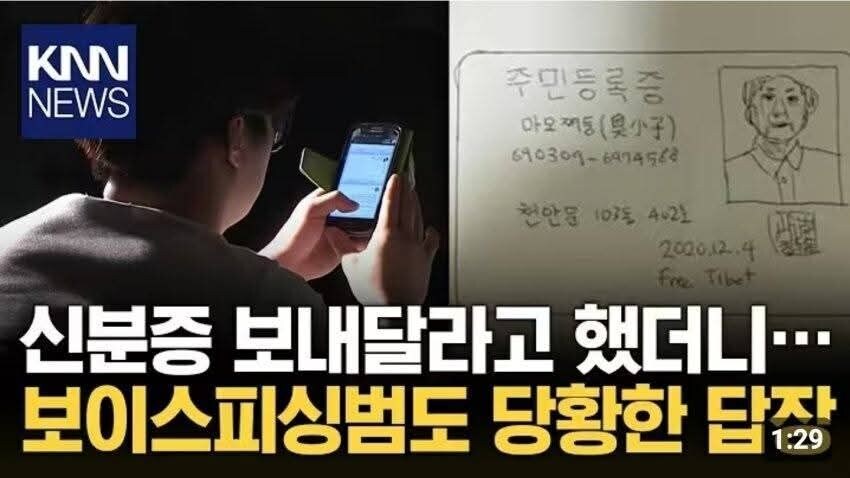 보이스피싱범이 신분증 보내라고 해서 진짜 보내 준 사람.jpg_1.jpg
