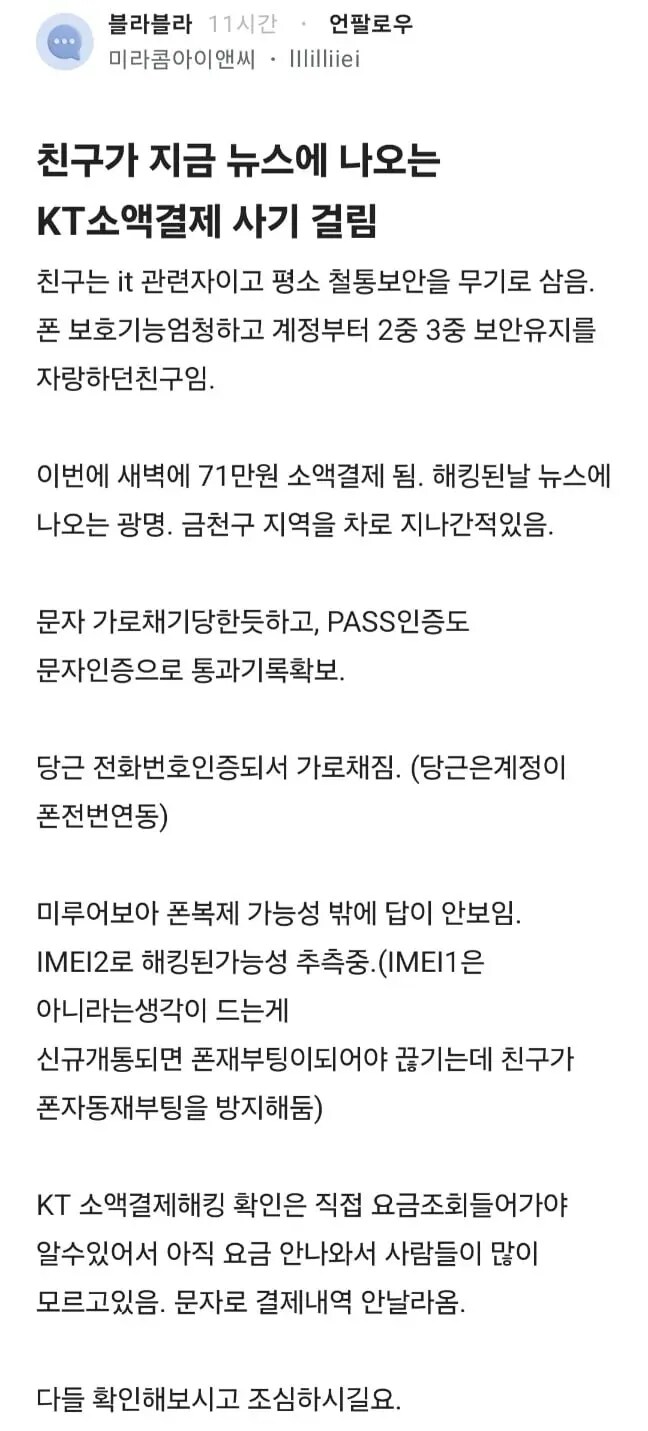 KT소액결제 심각 한듯_1.png