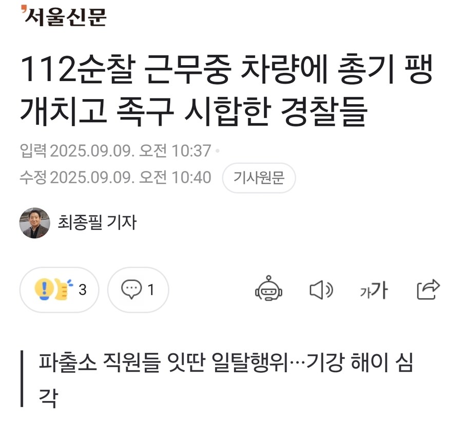 112순찰 근무중 차량에 총기 팽개치고 족구 시합한 경찰들_1.jpg