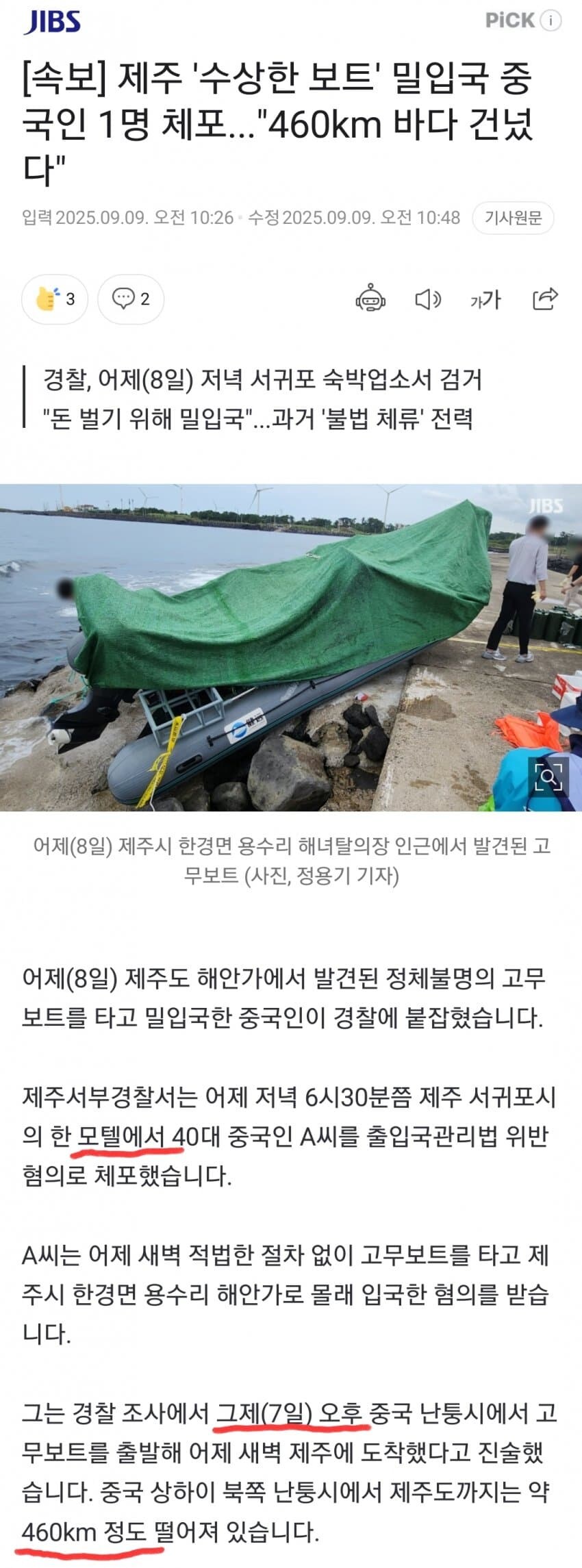 제주도 중국 고무보트 밀입국 잡음_1.jpg