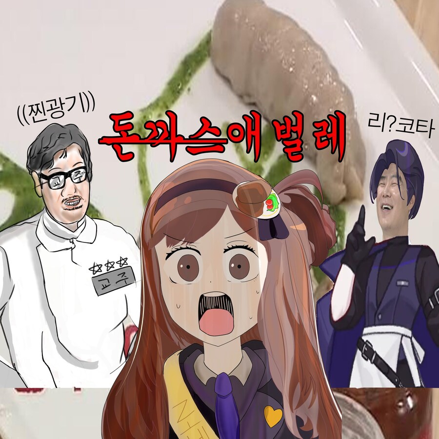 트릭컬)냉부에 나온 로네 시쟌님과.jpg_1.jpg
